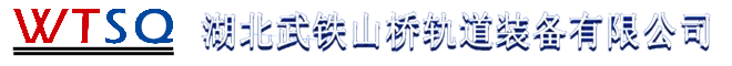 武铁山桥轨道装备有限公司